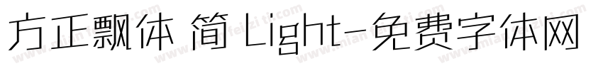 方正飘体 简 Light字体转换